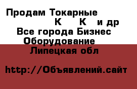 Продам Токарные 165, Huichon Son10, 16К20,16К40 и др. - Все города Бизнес » Оборудование   . Липецкая обл.